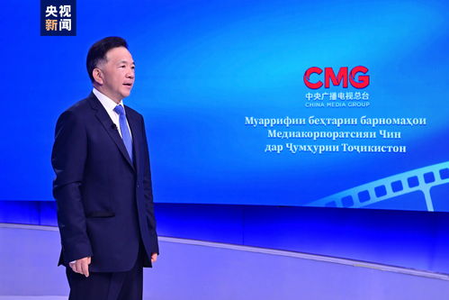 中央廣播電視總臺精品節目塔吉克斯坦展映啟動，深化中塔廣播電視合作